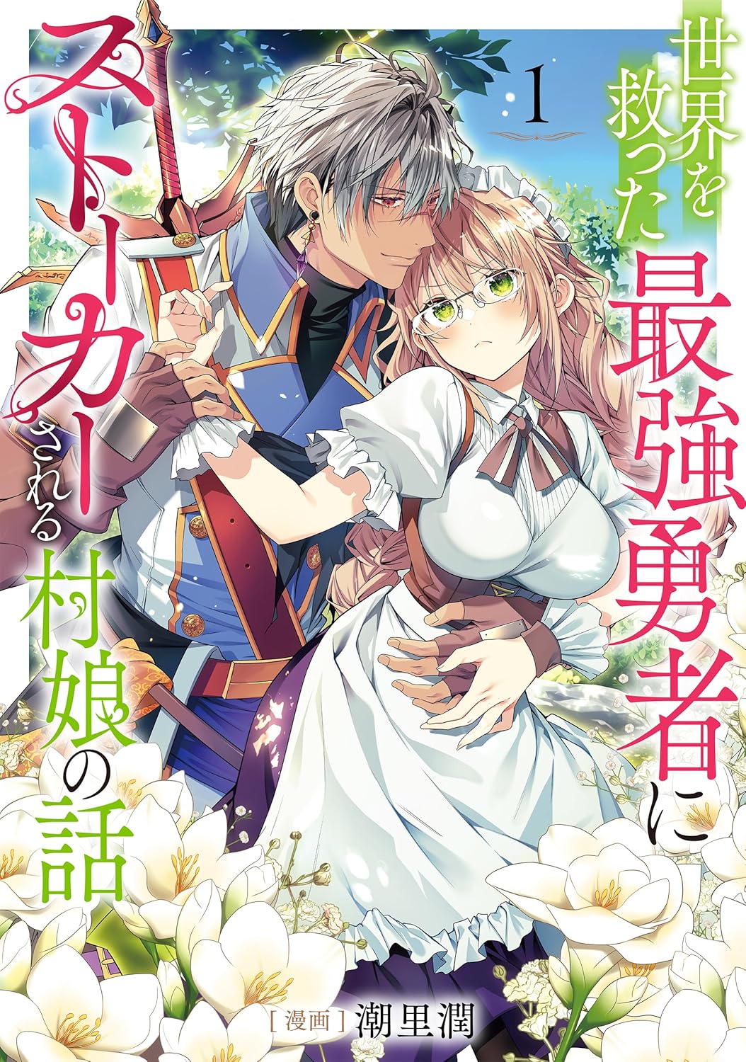 「世界を救った最強勇者にストーカーされる村娘の話」1巻