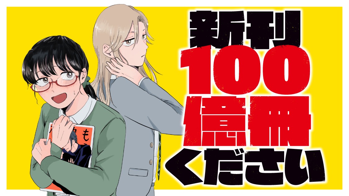 「新刊100億冊ください」バナー