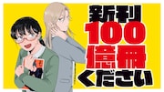 無職の叔母さんは敬愛する“神絵師”だった、同人誌コメディ「新刊100億冊ください」