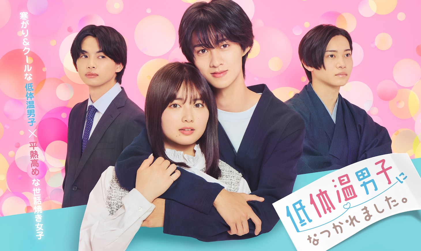 ドラマ「低体温男子になつかれました。」メインビジュアル