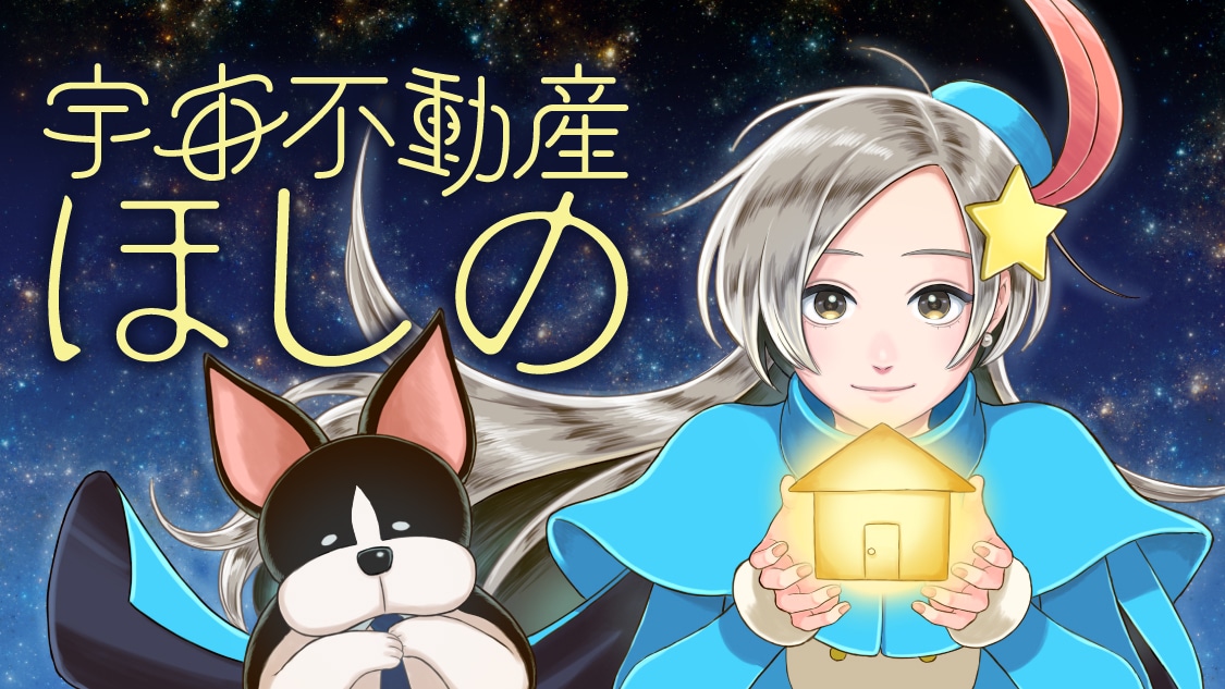 「宇宙不動産ほしの」バナー