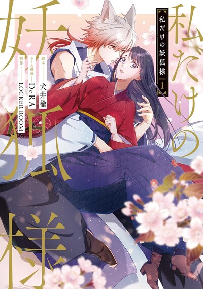 「私だけの妖狐様」1巻