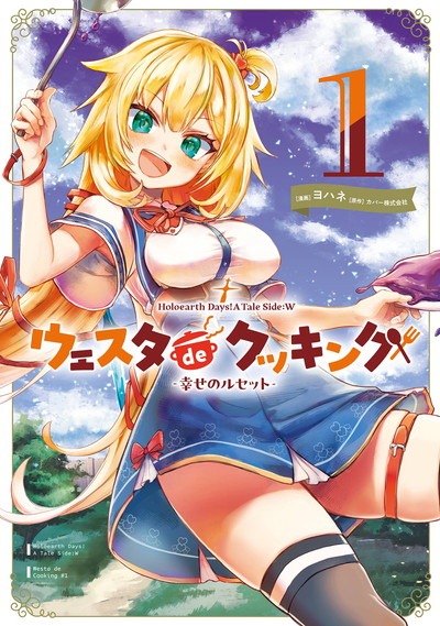 「Holoearth Days！ A Tale Side:W ウェスタdeクッキング -幸せのルセット-」1巻