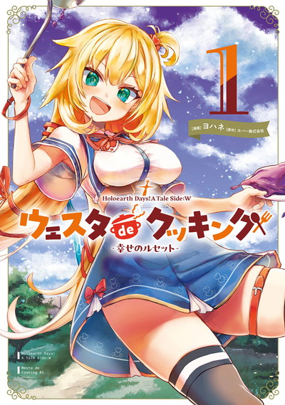 「Holoearth Days！ A Tale Side:W ウェスタdeクッキング -幸せのルセット-」1巻