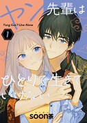 「ヤン先輩はひとりで生きていけない」1巻
