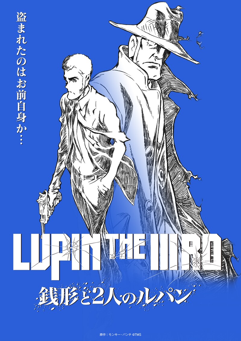 アニメ「LUPIN THE IIIRD 銭形と2人のルパン」ティザービジュアル 原作:モンキー・パンチ (c)TMS