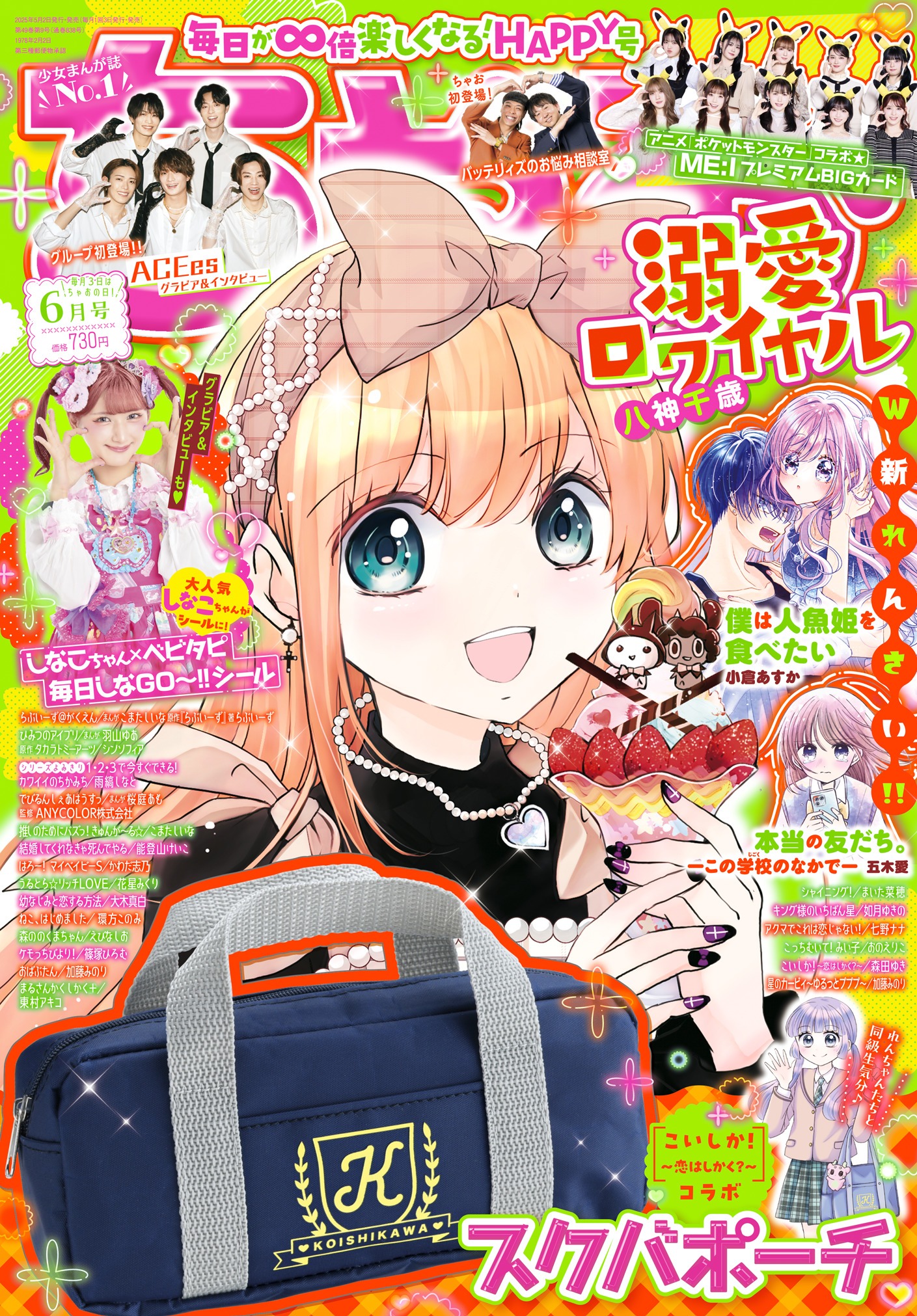 ちゃお6月号
