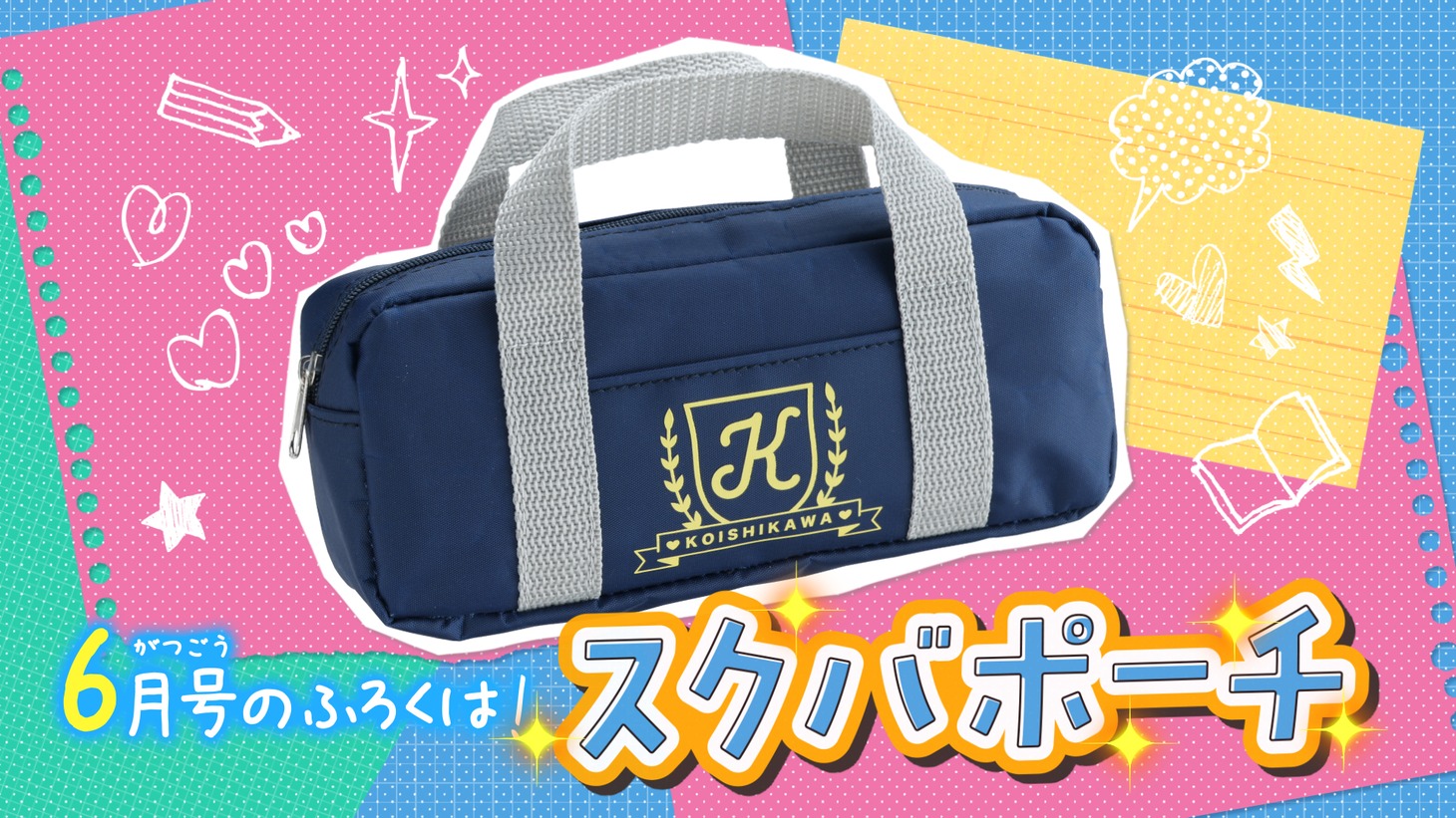 「ハッピーエブリデイ！スクバポーチ」