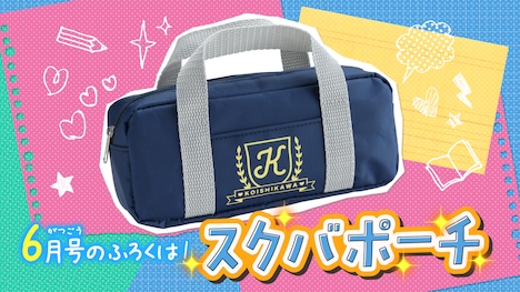 「ハッピーエブリデイ！スクバポーチ」