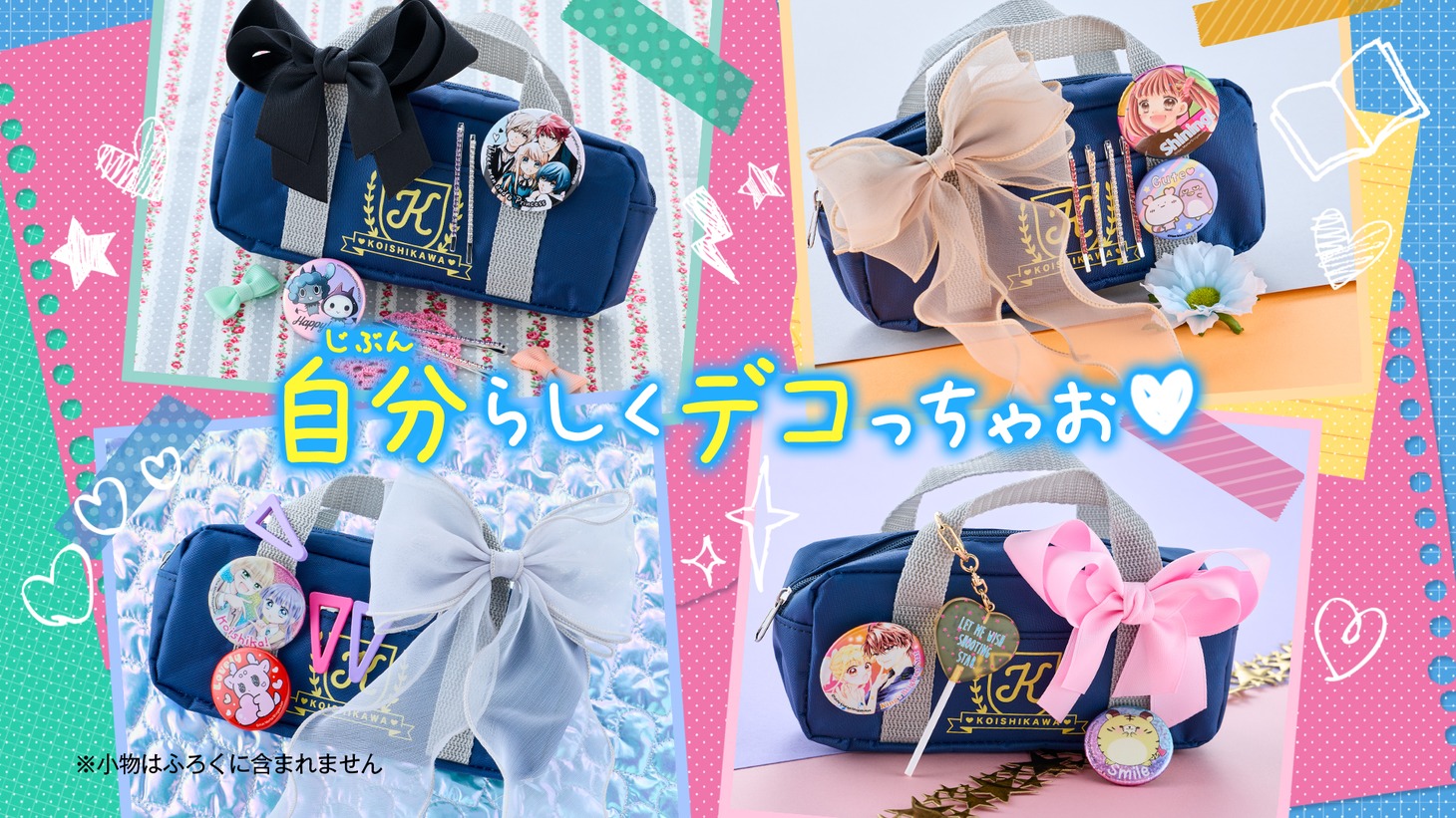 「ハッピーエブリデイ！スクバポーチ」