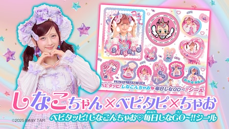 「ベビタッピ！しなおこんちゃお♡毎日しなGO～!!シール」