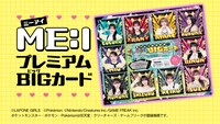 「ME:IプレミアムBIGカード」