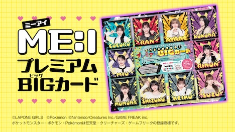「ME:IプレミアムBIGカード」