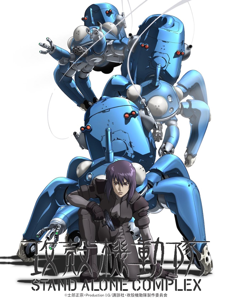 「攻殻機動隊STAND ALONE COMPLEX」キービジュアル (c)士郎正宗／Production I.G／講談社／攻殻機動隊製作委員会