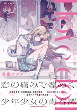 「I love doll 星樹スズカ作品集」（帯付き）