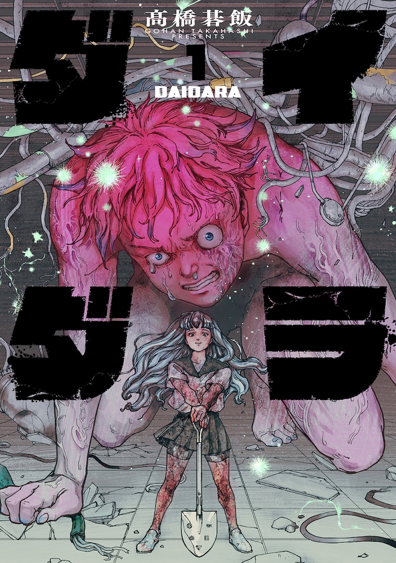 「ダイダラ」1巻