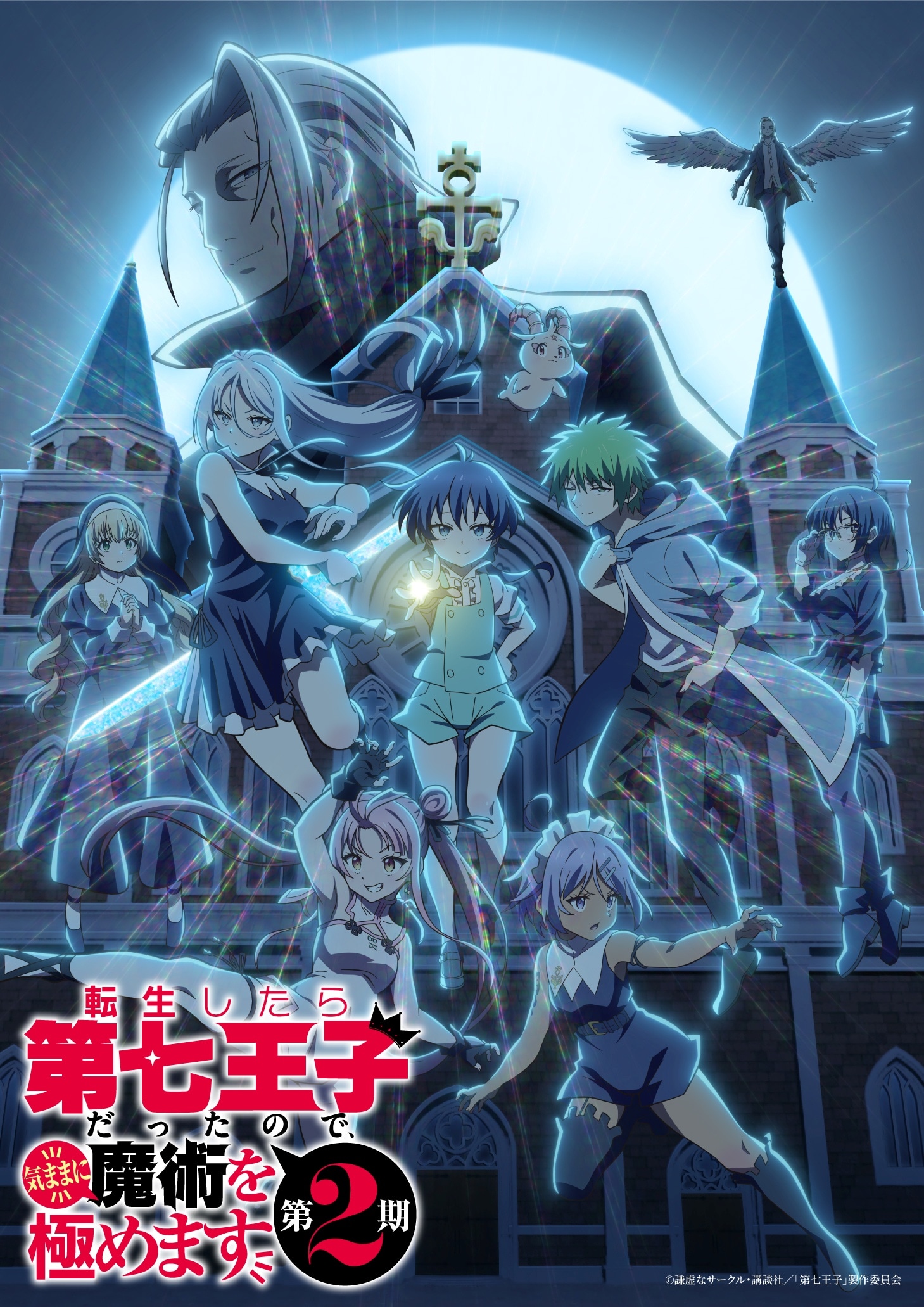 TVアニメ「転生したら第七王子だったので、気ままに魔術を極めます」第2期メインビジュアル