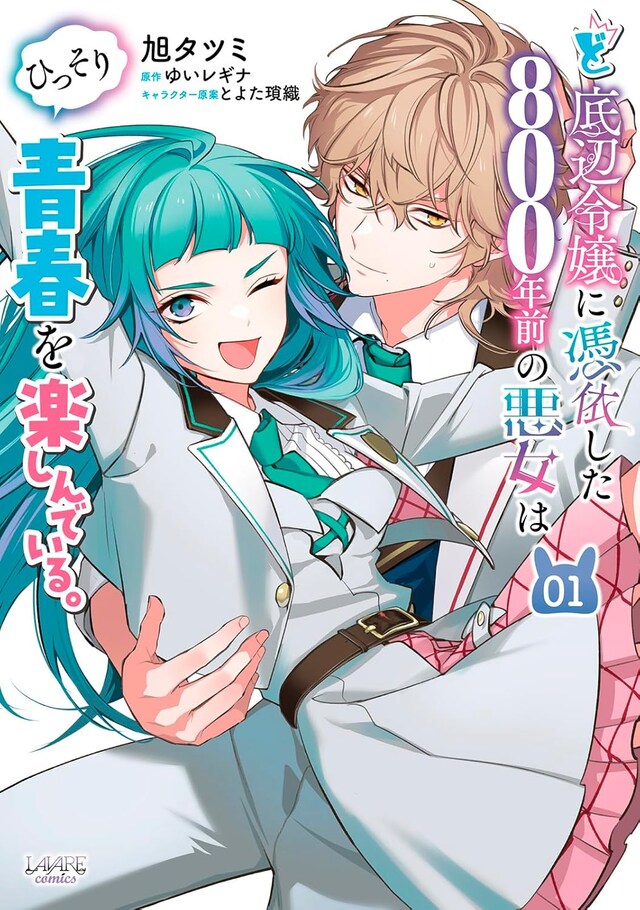 「ど底辺令嬢に憑依した800年前の悪女はひっそり青春を楽しんでいる。」1巻