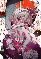 「どうか君に暴かれたい」1巻