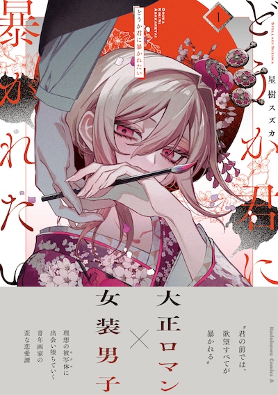 「どうか君に暴かれたい」1巻（帯付き）