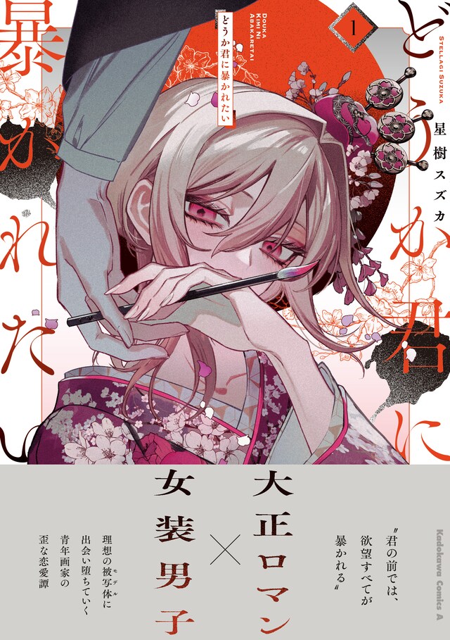 「どうか君に暴かれたい」1巻（帯付き）
