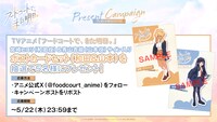 TVアニメ「フードコートで、また明日。」プレゼントキャンペーンの告知画像