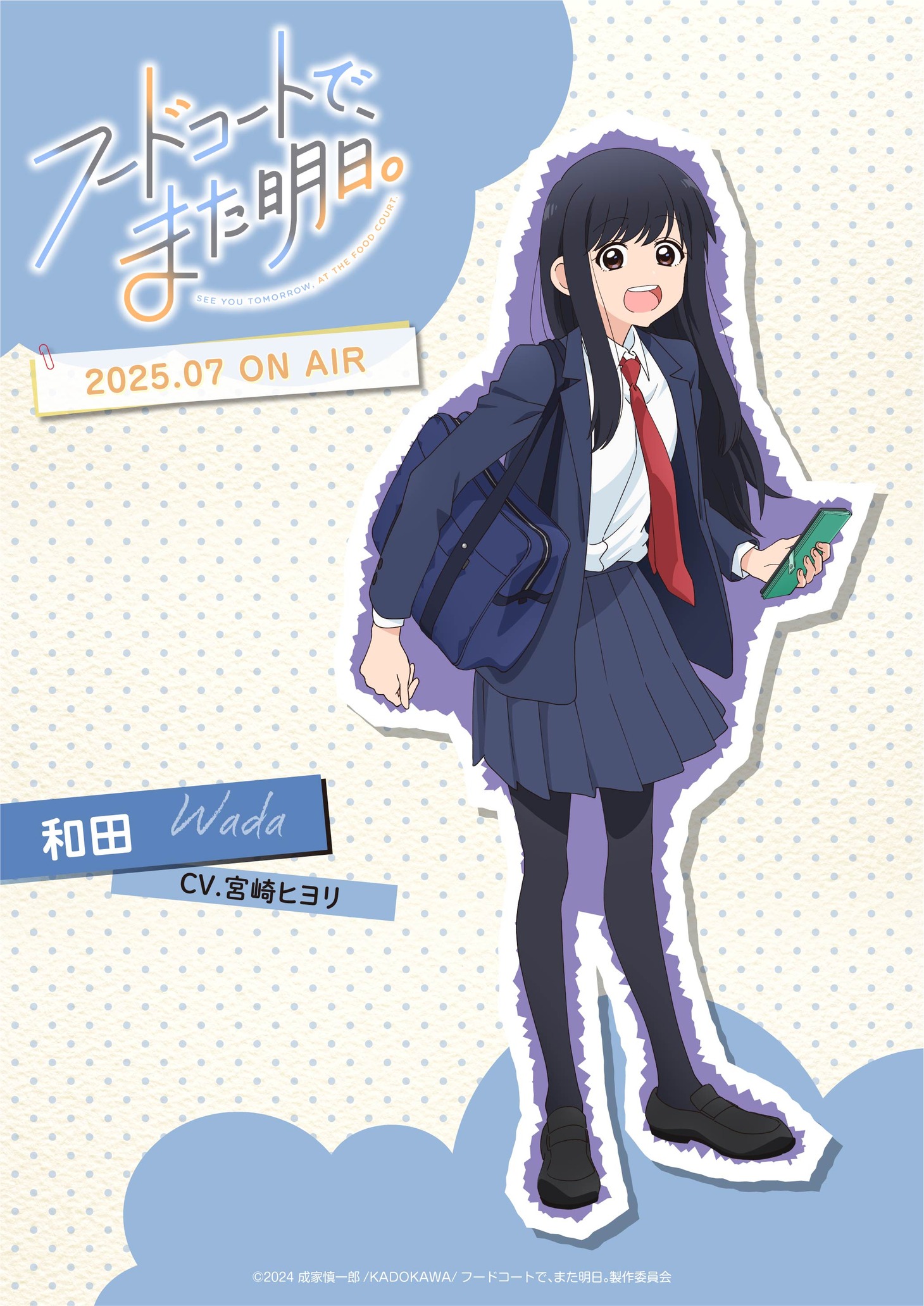 和田のキャラクタービジュアル (c)2024 成家慎一郎/KADOKAWA/フードコートで、また明日。製作委員会