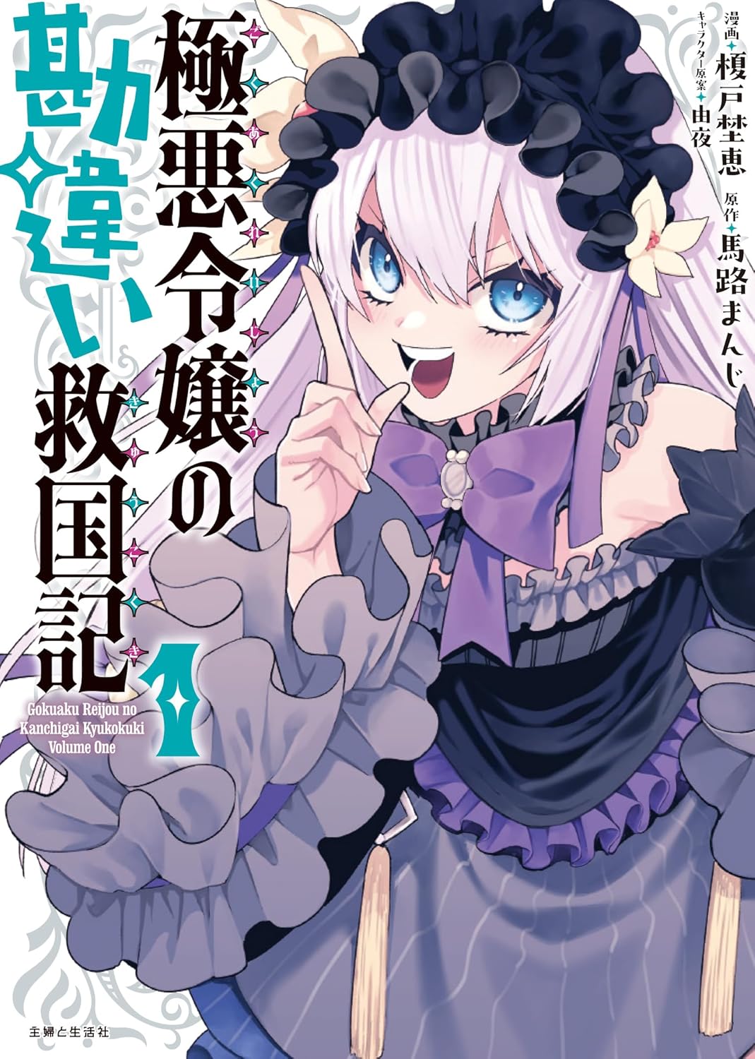 「極悪令嬢の勘違い救国記」1巻