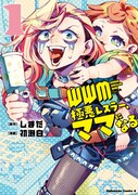 「WWM ―極悪レスラーママになる―」1巻