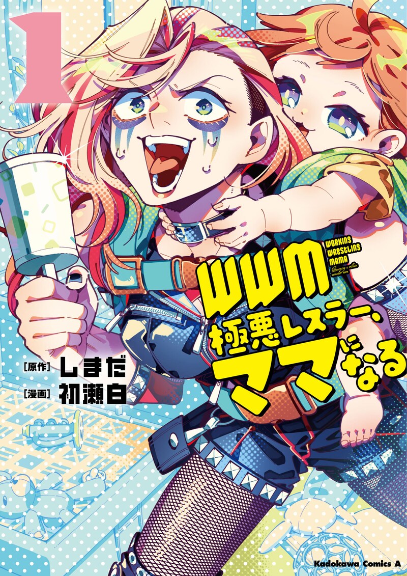 「WWM ―極悪レスラーママになる―」1巻