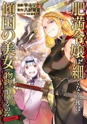 「肥満令嬢は細くなり、後は傾国の美女(物理)として生きるのみ@COMIC」バナー
