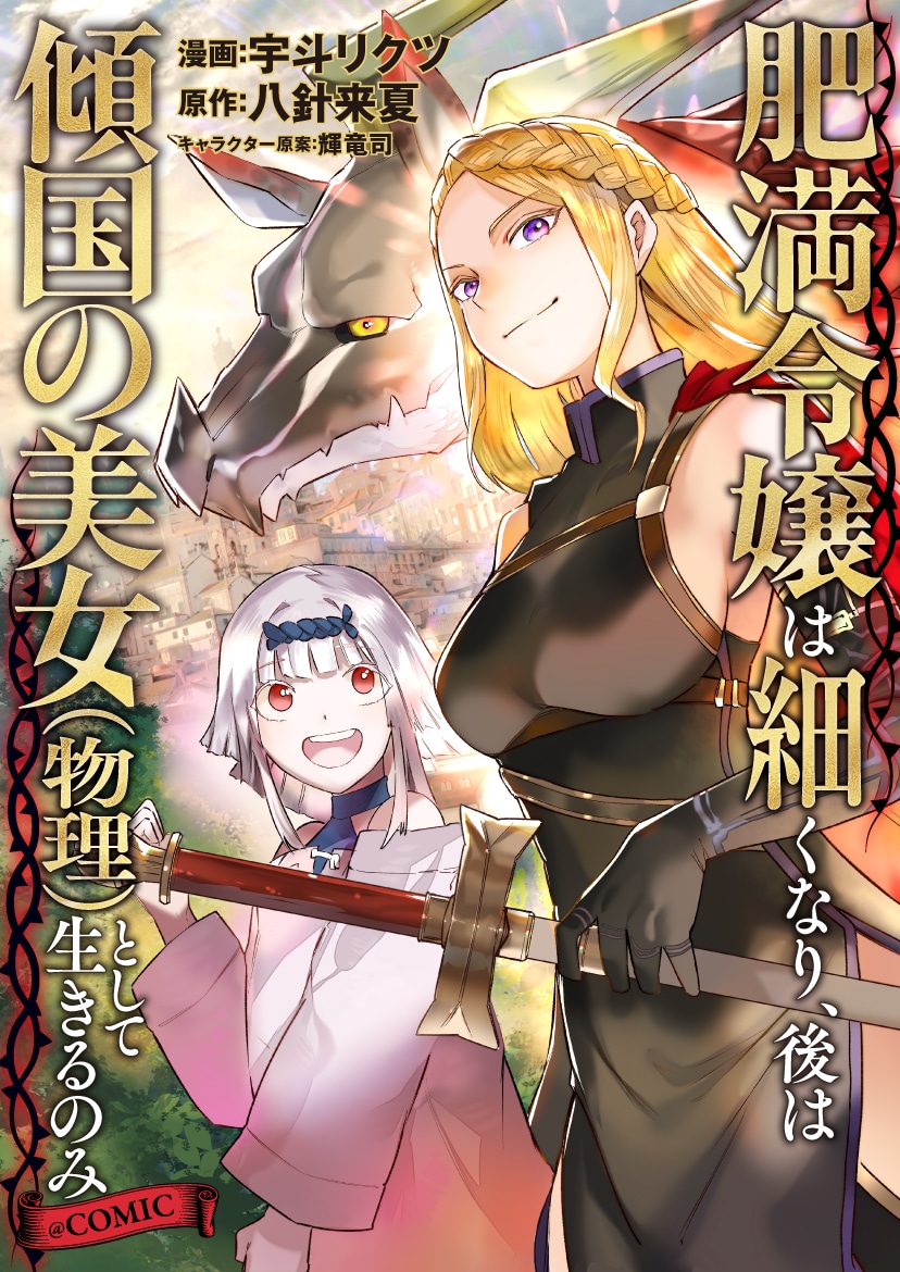 「肥満令嬢は細くなり、後は傾国の美女（物理）として生きるのみ@COMIC」バナー
