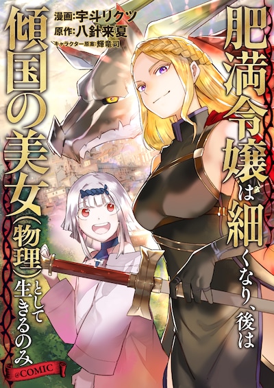 「肥満令嬢は細くなり、後は傾国の美女（物理）として生きるのみ@COMIC」バナー