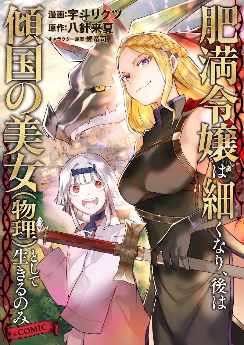「肥満令嬢は細くなり、後は傾国の美女(物理)として生きるのみ@COMIC」バナー