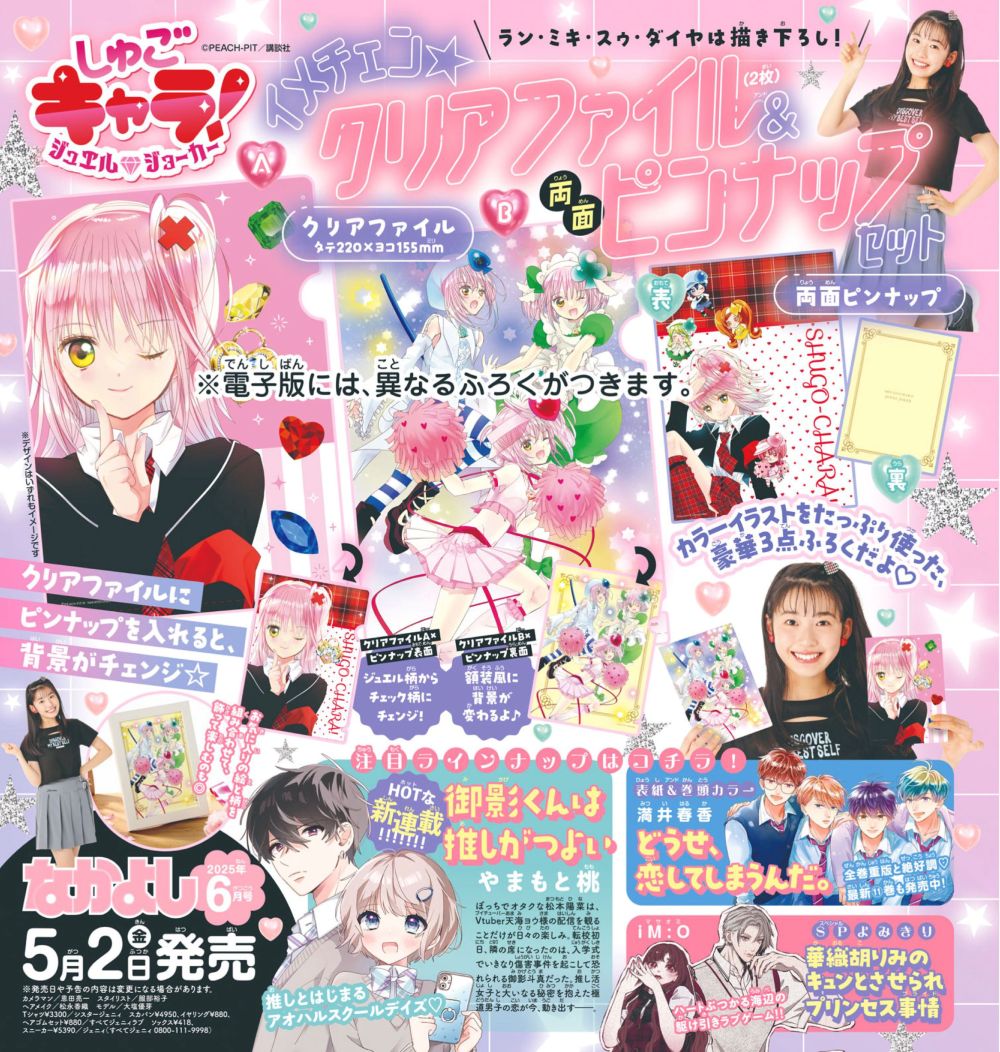 「しゅごキャラ！ ジュエルジョーカー」の付録