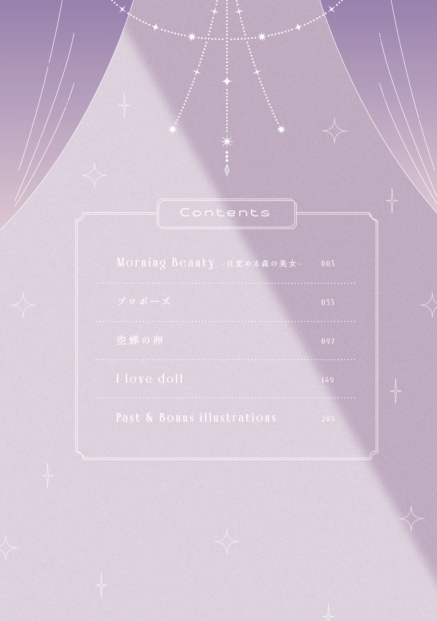 「I love doll 星樹スズカ作品集」目次