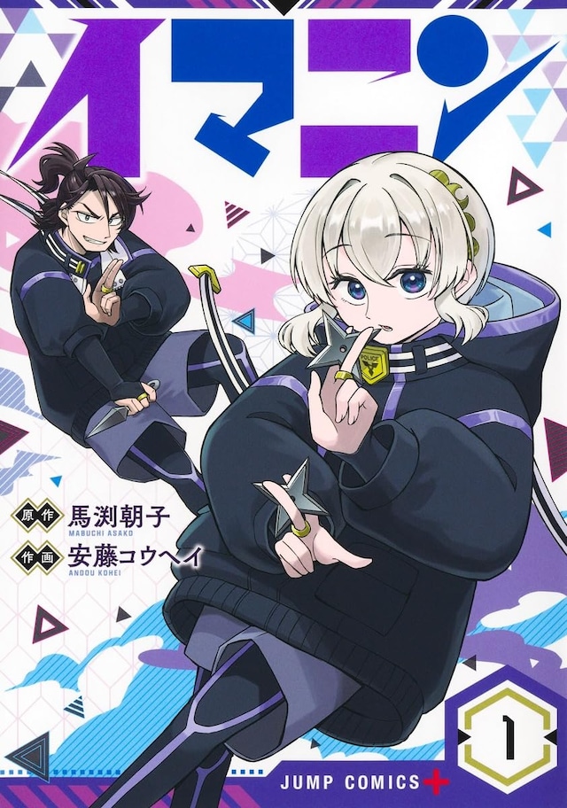 「イマニン」1巻