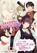 「異世界では現代コスメが無敵でした」キービジュアル