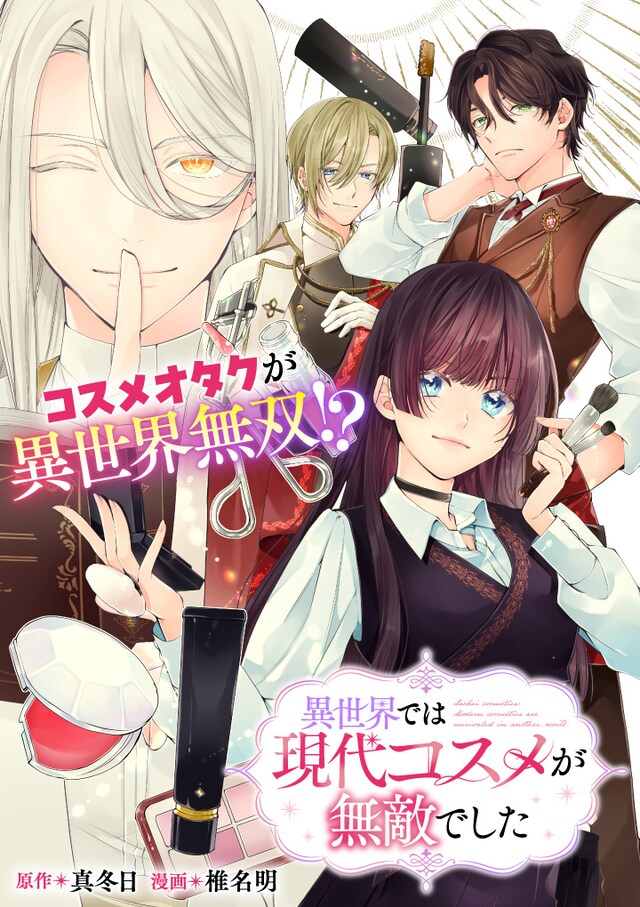 「異世界では現代コスメが無敵でした」キービジュアル
