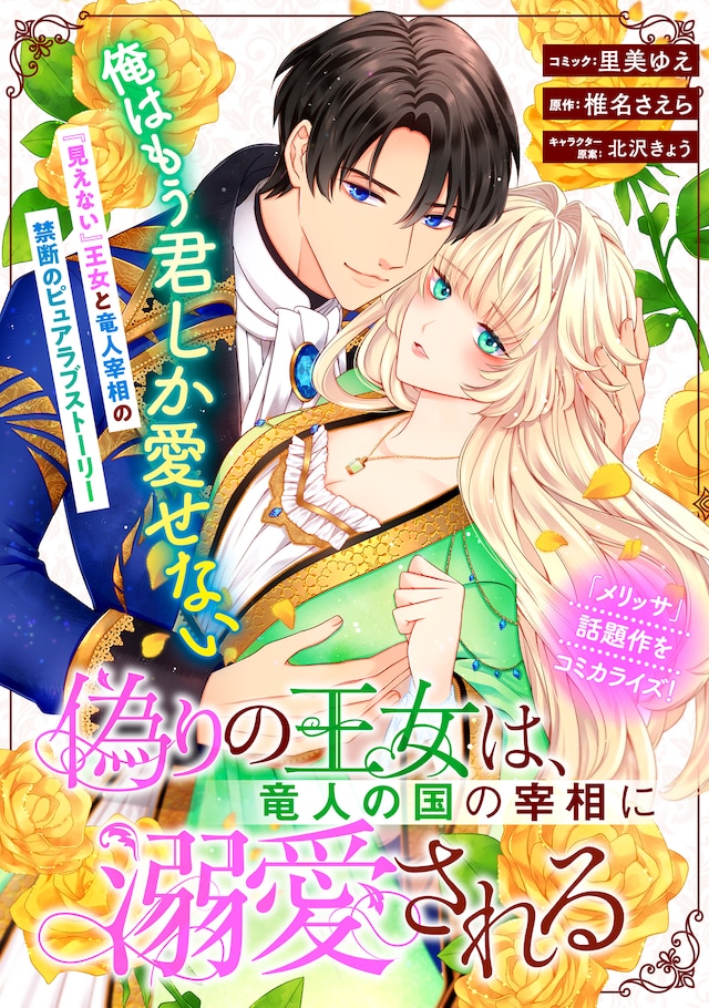 「偽りの王女は、竜人の国の宰相に溺愛される」扉ページ