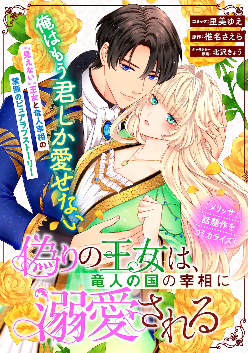 「偽りの王女は、竜人の国の宰相に溺愛される」扉ページ