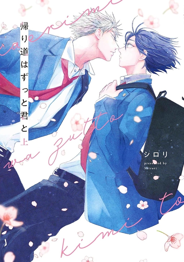 「帰り道はずっと君と」上巻