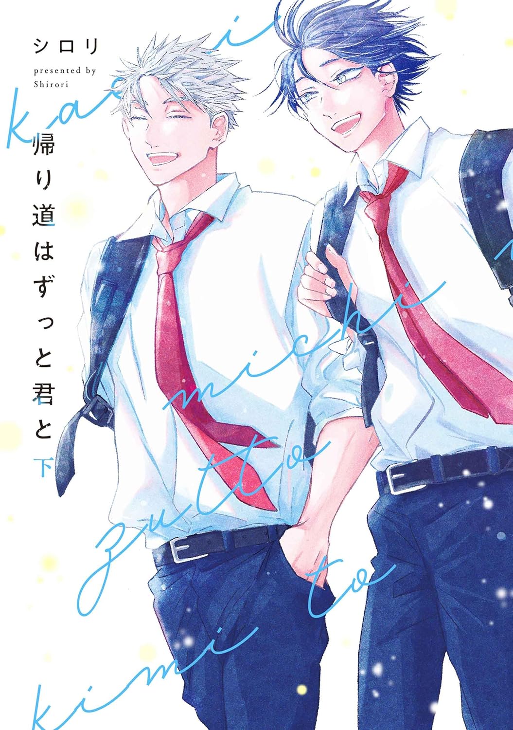 「帰り道はずっと君と」下巻