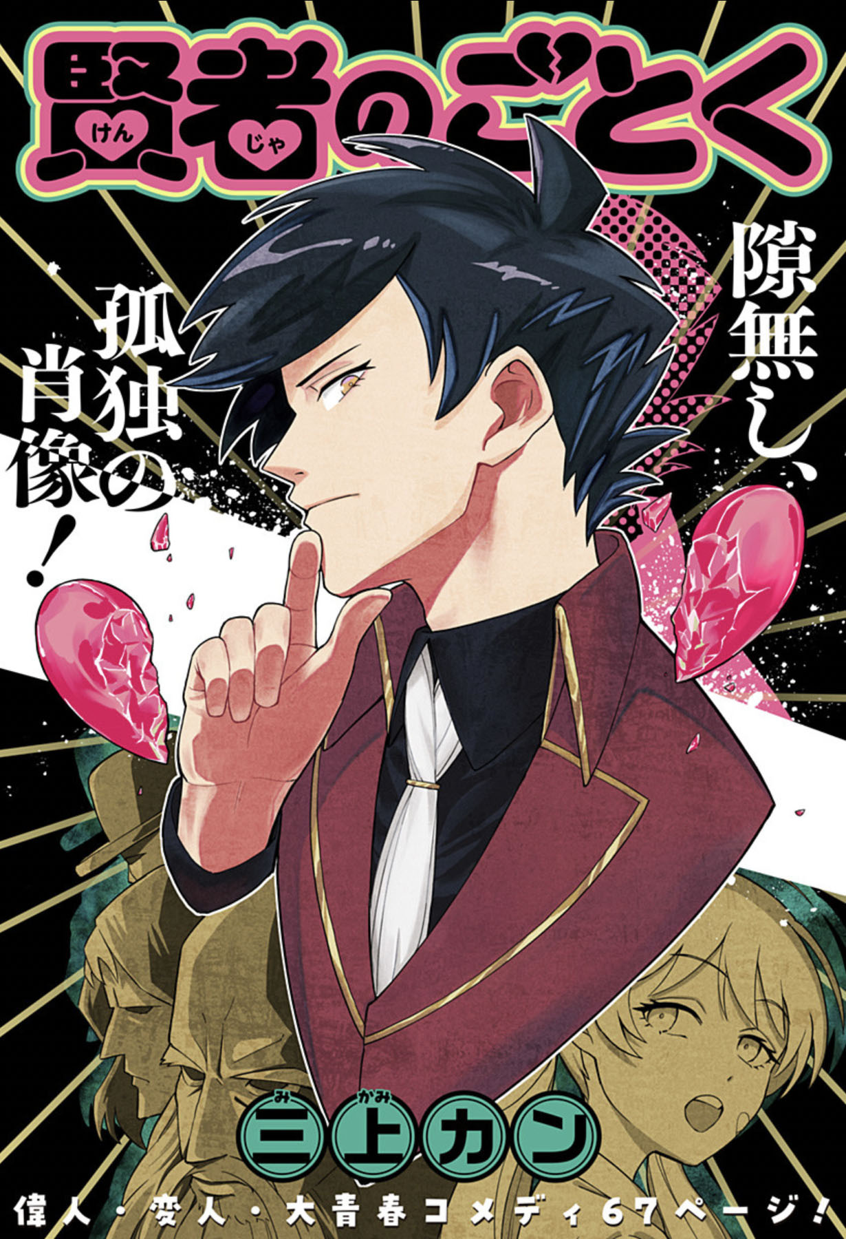 「賢者のごとく」扉ページ (c)三上カン/集英社