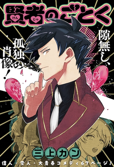 「賢者のごとく」扉ページ (c)三上カン/集英社