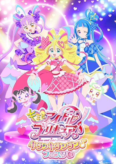 「キミとアイドルプリキュア♪ キラッキランラン♪フェスタ♡」キービジュアル