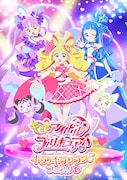 「キミとアイドルプリキュア♪ キラッキランラン♪フェスタ♡」キービジュアル