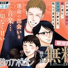 「坂道のアポロン」などの小玉ユキ作品、待てば全話無料で読める 新作「狼の娘」も