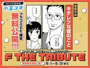 「画業25周年 小玉ユキ特集」のバナー
