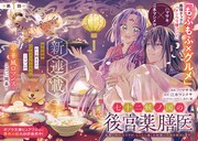 「七十二候ノ国の後宮薬膳医 ～見習い陶仙女ですが、もふもふ達とお妃様の問題を解決します～」より